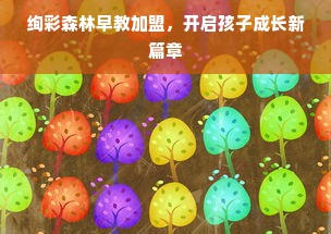 绚彩森林早教加盟，开启孩子成长新篇章