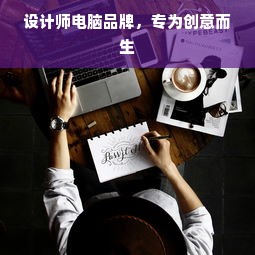 设计师电脑品牌，专为创意而生