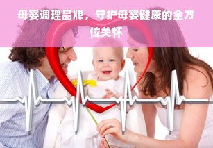 母婴调理品牌，守护母婴健康的全方位关怀