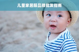 儿童家居服品牌批发指南