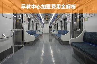 早教中心加盟费用全解析