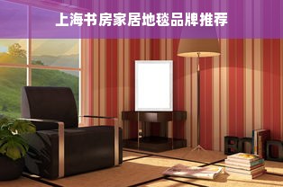 上海书房家居地毯品牌推荐