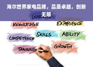 海尔世界家电品牌，品质卓越，创新无限