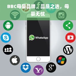 BBC母婴品牌，品质之选，母婴无忧