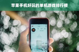 苹果手机好玩的单机游戏排行榜