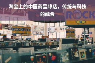 薇诺娜，医药品牌的佼佼者