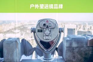 户外望远镜品牌