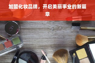 加盟化妆品牌，开启美丽事业的新篇章