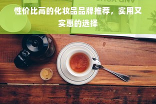 性价比高的化妆品品牌推荐，实用又实惠的选择