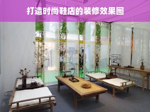 打造时尚鞋店的装修效果图