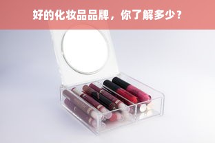 好的化妆品品牌，你了解多少？