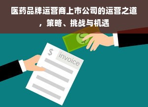 医药品牌运营商上市公司的运营之道，策略、挑战与机遇