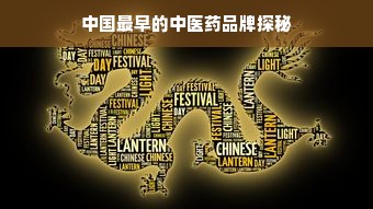 中国最早的中医药品牌探秘