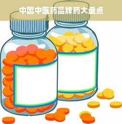 中国中医药品牌药大盘点