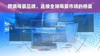 跨境母婴品牌，连接全球母婴市场的桥梁