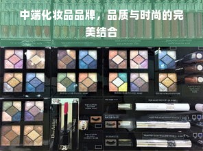 中端化妆品品牌，品质与时尚的完美结合