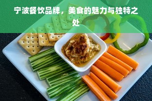 宁波餐饮品牌，美食的魅力与独特之处