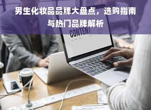 男生化妆品品牌大盘点，选购指南与热门品牌解析