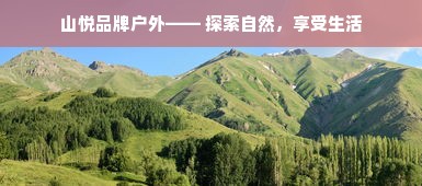 山悦品牌户外—— 探索自然，享受生活