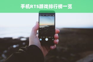 手机RTS游戏排行榜一览