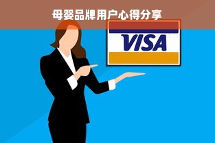 母婴品牌用户心得分享