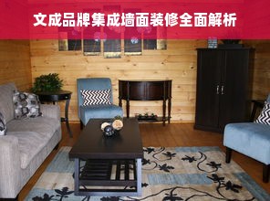 文成品牌集成墙面装修全面解析