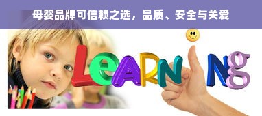母婴品牌可信赖之选，品质、安全与关爱