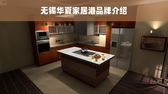 无锡华夏家居港品牌介绍
