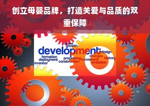 创立母婴品牌，打造关爱与品质的双重保障