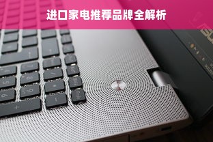 进口家电推荐品牌全解析