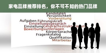 家电品牌推荐排名，你不可不知的热门品牌