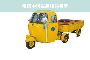 俄语中汽车品牌的名字