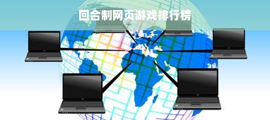 回合制网页游戏排行榜