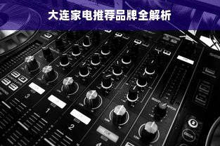 大连家电推荐品牌全解析