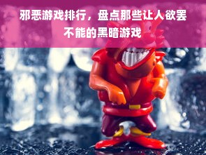 邪恶游戏排行，盘点那些让人欲罢不能的黑暗游戏
