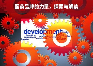 医药品牌的力量，探索与解读