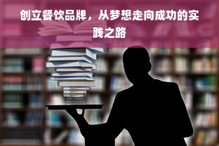 创立餐饮品牌，从梦想走向成功的实践之路