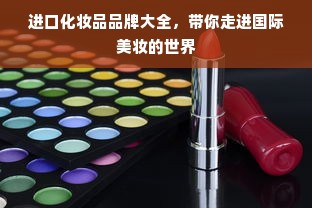 进口化妆品品牌大全，带你走进国际美妆的世界