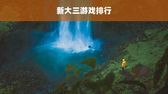 新大三游戏排行