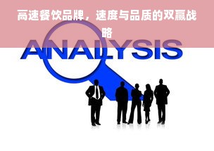 高速餐饮品牌，速度与品质的双赢战略