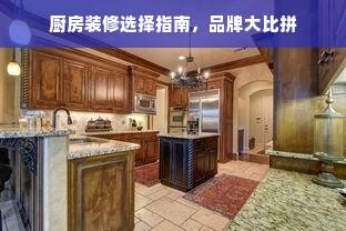 厨房装修选择指南，品牌大比拼