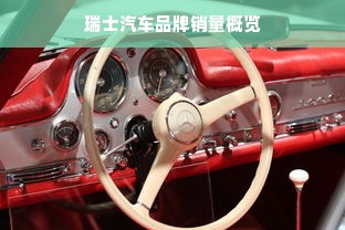 瑞士汽车品牌销量概览
