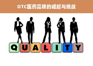 OTC医药品牌的崛起与挑战