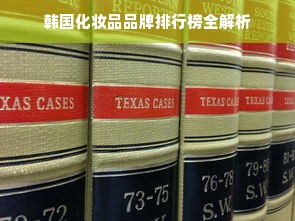 韩国化妆品品牌排行榜全解析
