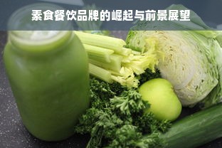 素食餐饮品牌的崛起与前景展望