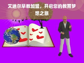 艾迪尔早教加盟，开启您的教育梦想之旅