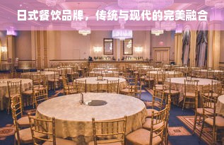 日式餐饮品牌，传统与现代的完美融合