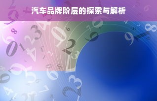 汽车品牌阶层的探索与解析