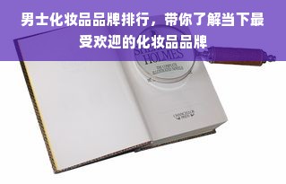 男士化妆品品牌排行，带你了解当下最受欢迎的化妆品品牌