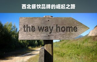 西北餐饮品牌的崛起之路